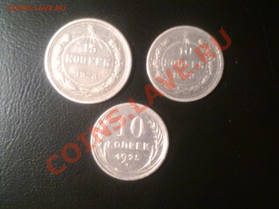 серебро набор 10к.-1923, 10к.-1925, 15к.-1923г. - Фото0726