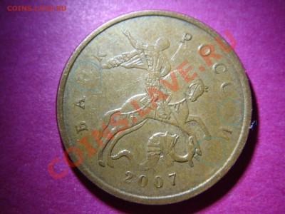 10 копеек 2007 м - DSC00587.JPG