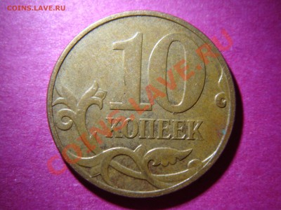 10 копеек 2007 м - DSC00586.JPG