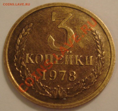 3коп 1973 и 1978    оценка???????? - 3 коп 1978_1