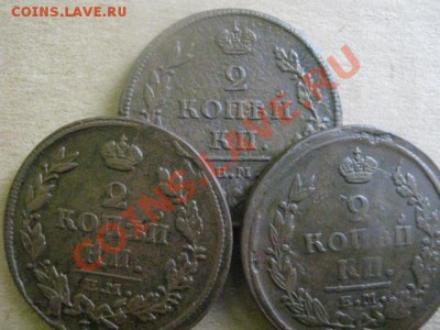 ! Двушки, 3 шт. 1811, 1814 и 1820. Все ЕМ.  До 18.11.2012г. - пн 19н 024.JPG