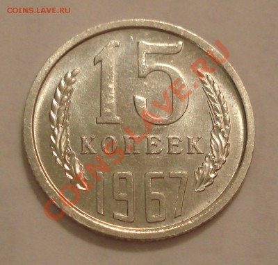 15 коп 1967г  сохран     КОРОТКИЙ - 15 коп 1967_1