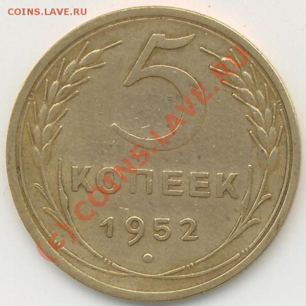 5 коп. 1952г. Оценка? - 5 коп. 1952г..JPG