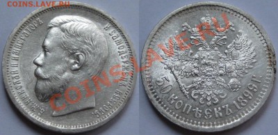 50 копеек АГ 1899 г. AU-штемпельный! 15.11.2012 в 23:00 МСК - 50 копеек АГ 1899.JPG