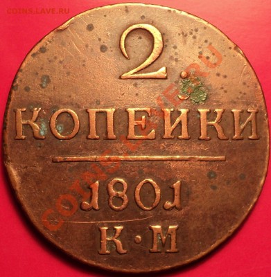 4 копейки 1840 СМ и другие бедняги!На оценку! - DSC01460.JPG