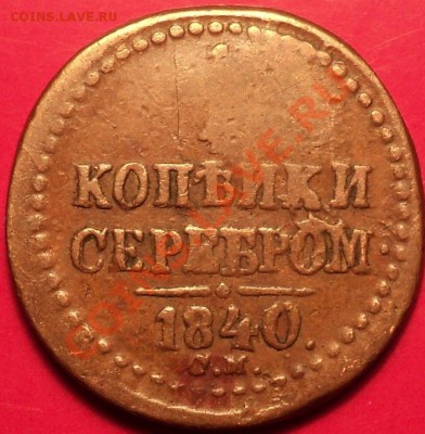 4 копейки 1840 СМ и другие бедняги!На оценку! - DSC01468.JPG