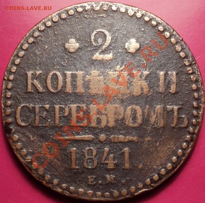 4 копейки 1840 СМ и другие бедняги!На оценку! - DSC01470.JPG