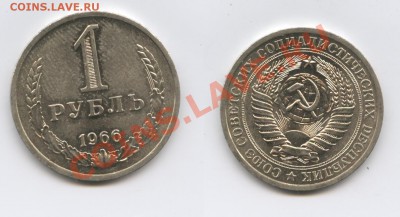 1 рубль 1966 года.До 15 ноября 2012 года.22-01 МСК - Изображение 2766-horz