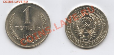 1 рубль 1981 года.До 15 ноября 2012 года.22-01 МСК - Изображение 2772-horz