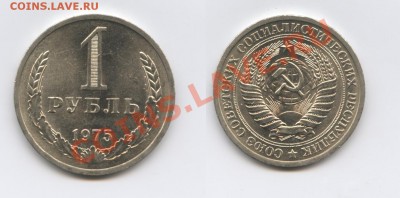 1 рубль 1975 года.До 15 ноября 2012 года.22-01 МСК - Изображение 2770-horz