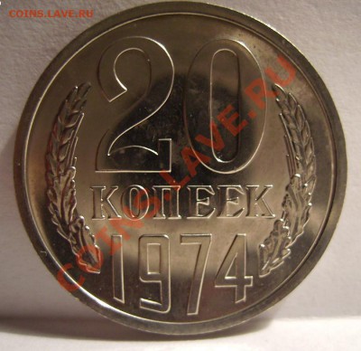 20 копеек 1974г. До 13.11.2012г. Короткий. - 222.JPG