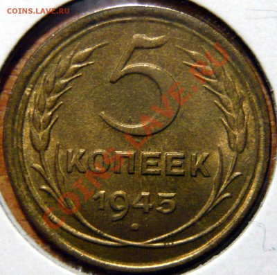 5 копеек 1945 Красивые, оценка. - P1040322.JPG
