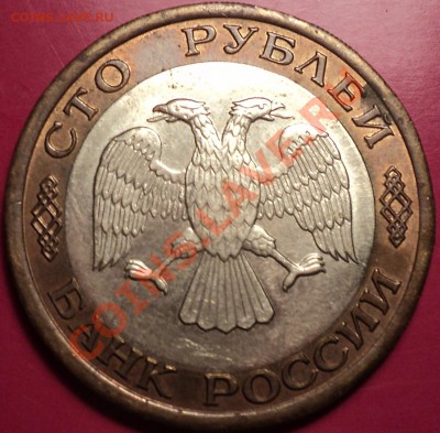 100 рублей 1992 ЛМД.Раскол-вилка!Оценка! - DSC01482.JPG