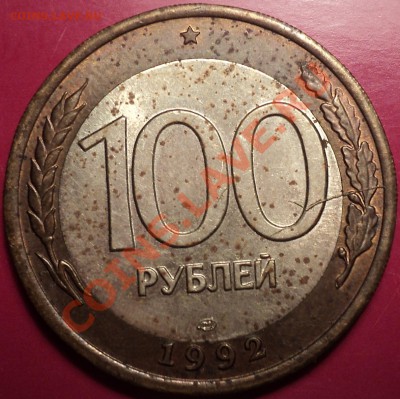 100 рублей 1992 ЛМД.Раскол-вилка!Оценка! - DSC01480.JPG