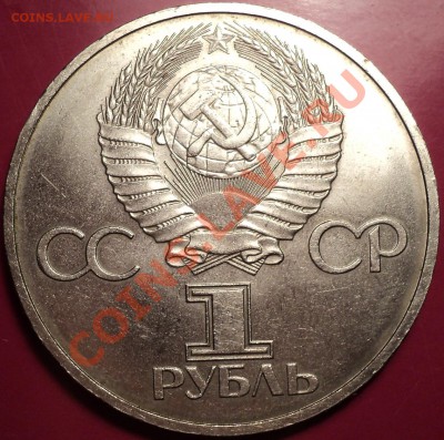 1 рубль 1981 Дружба!Соударение на реверсе.Оценка. - DSC01488.JPG