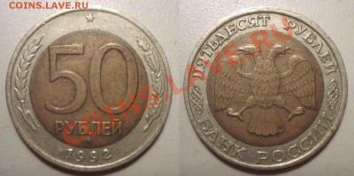 50 руб 1992 ММД до 14.11.2012 в 22-00 МВ - 92-1aaj