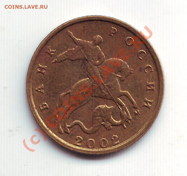 10 копеек 2002 ММД разновидность??? - 10 М 2002