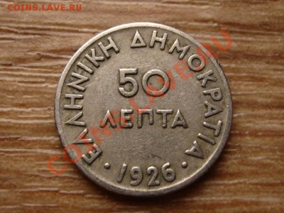 Греция 50 лепта 1926 до 15.11.12 в 21.00 М - IMG_6253