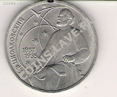 1 рубль Циолковский поворот до 18.11.2012 22:00 - циолковский