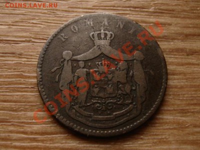 Румыния 10 бани 1867 до 15.11.12 в 21.00 М - IMG_6268