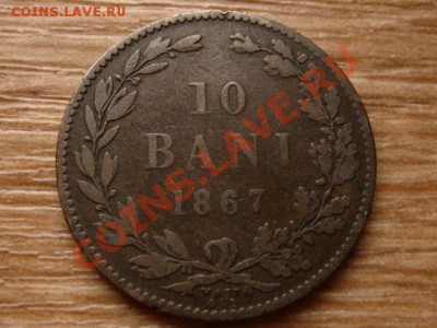 Румыния 10 бани 1867 до 15.11.12 в 21.00 М - IMG_6267