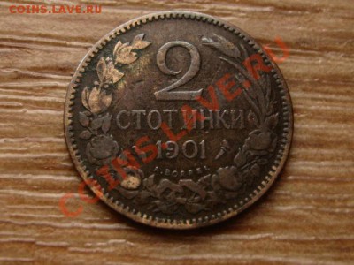 Болгария 2 стотинки 1901 до 15.11.12 в 21.00 М - IMG_6270
