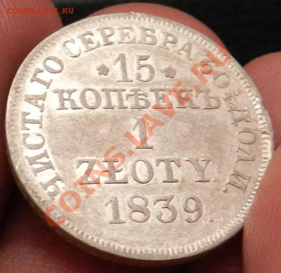 15 копеек 1 zloty  1839 MW (сохран)  до 15.11.2012 - DSCN5478.JPG