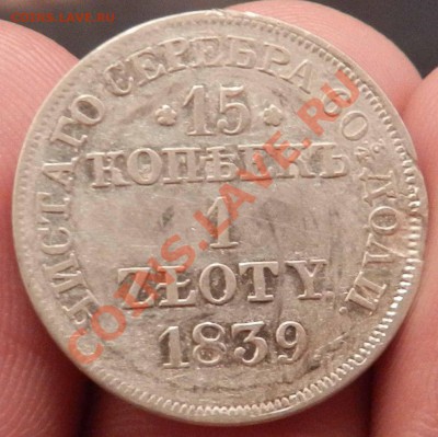 15 копеек 1 zloty  1839 MW (сохран)  до 15.11.2012 - DSCN5471.JPG