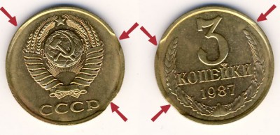 3 копейки 1987 года. Брак кружка с трех сторон - 3к87брак