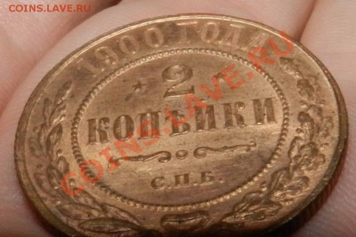 2 копейки  1900   СПБ  ( красная ) - DSCN5523.JPG