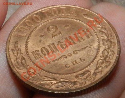 2 копейки  1900   СПБ  ( красная ) - DSCN5525.JPG