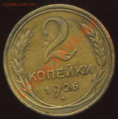 2 коп 1926г, 1928г с бонусом до 16.11.2012г 22.00мск - img413