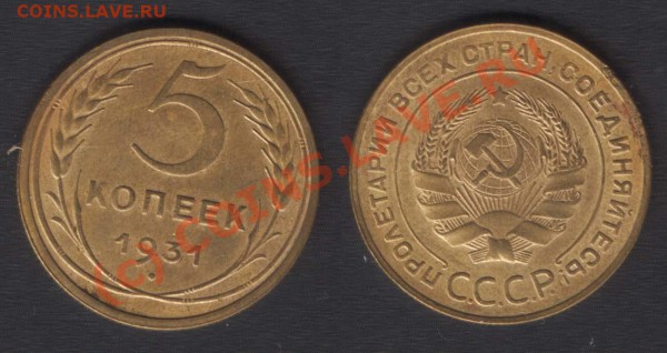 5 КОПЕЕК 1931 СОХРАН - СТАРТ 200 - ДО 09.10.09 - 21.00 - 5k31