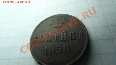 1 коп 1858,1коп 1859 - Изображение 3845