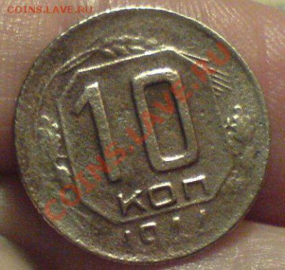 10 копеек 1944г.до 15.11.12.до 22.00. - DSC00255.JPG