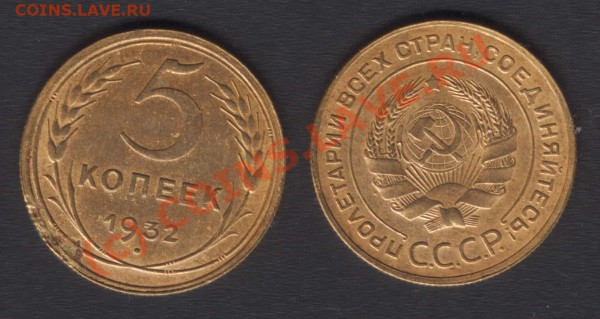 5 КОПЕЕК 1932 СОХРАН - СТАРТ 200 - ДО 09.10.09 - 21.00 - 5k32