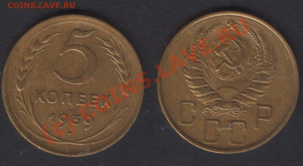 5 КОПЕЕК 1939 СОХРАН - ОТ 200 - ДО 09.10.09 - 21.00 - 5k39