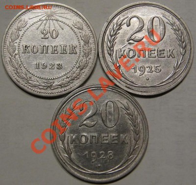 Серебро.20 коп 1923,25,28  до 16.11 в 22-00 мск - 23