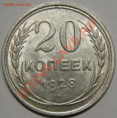 Серебро.20 коп 1928.Штемпельная  до 16.11 в 22-00 мск - IMG_0960.JPG