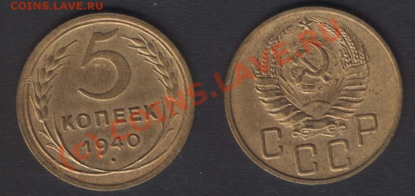 5 КОПЕЕК 1940 - СОХРАН - ОТ 200 РУБ - ДО 09.10.09 - 21.00 - 5k40