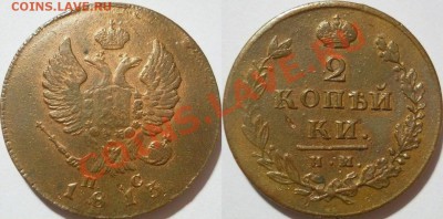 *2 копейки 1813 ИМ ПС красивая! до 14.11.2012 22:00 Мск - 2 копейки 1813