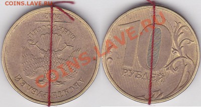 10 рублей 2012 поворот ровно 180 - 10