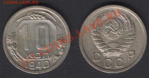 10 КОПЕЕК 1940 - СОХРАН - СТАРТ 200 - ДО 09.10.09 - 21.00 - 10k40