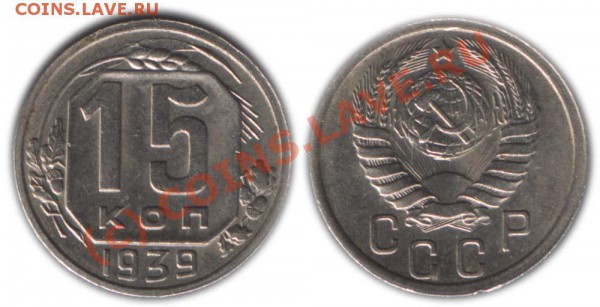 15 КОПЕЕК 1939 - XF+ - СТАРТ 200 - ДО 09.10.09 - 21.00 - 15k1939