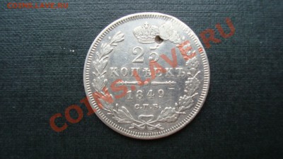 25 копеек 1849 год.Оценка - DSC04391.JPG