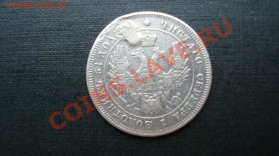 25 копеек 1849 год.Оценка - DSC04392.JPG