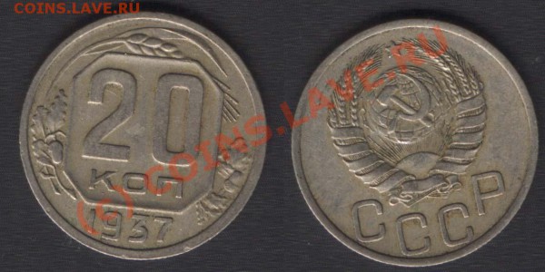 20 КОПЕЕК 1937 - ДО 09.10.09 - 21.00 - 20k37