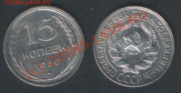 15 КОПЕЕК 1930 УЧАЩЕННЫЙ ГУРТ - РЕДКИЙ БРАК - 15k30