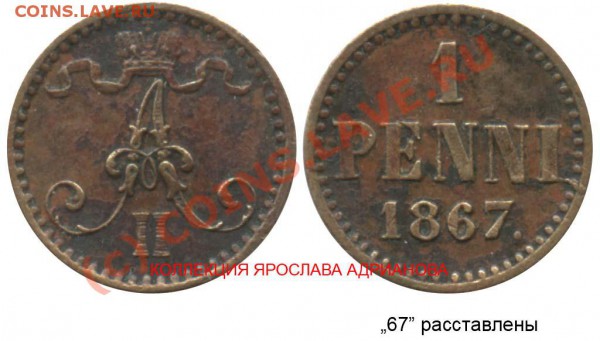 Нужны картинк монет по Русской Финляндии - 1 пенни 1867 №2 - 67 расставлены