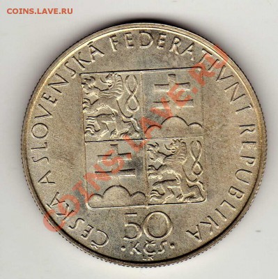 Ag ЧСФР 50 крон 1990 Агнесса Чешская до 19.11-22ч (2193) - img214